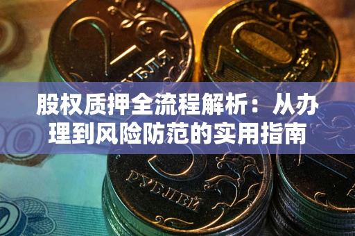 北京股权质押全流程解析：从办理到风险防范的实用指南