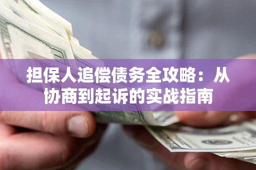 北京担保人追偿债务全攻略:从协商到起诉的实战指南 北京担保人追偿债务全攻略:从协商到起诉的实战指南