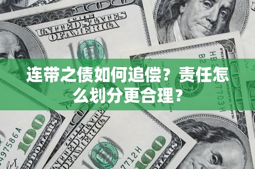 北京连带之债如何追偿？责任怎么划分更合理？