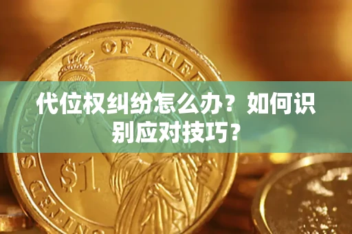 北京代位权纠纷怎么办？如何识别应对技巧？