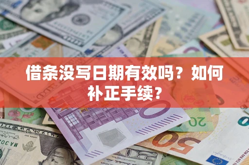 北京借条没写日期有效吗？如何补正手续？