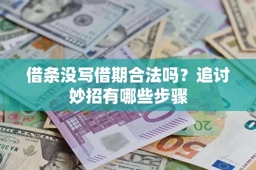 北京借条没写借期合法吗？追讨妙招有哪些步骤