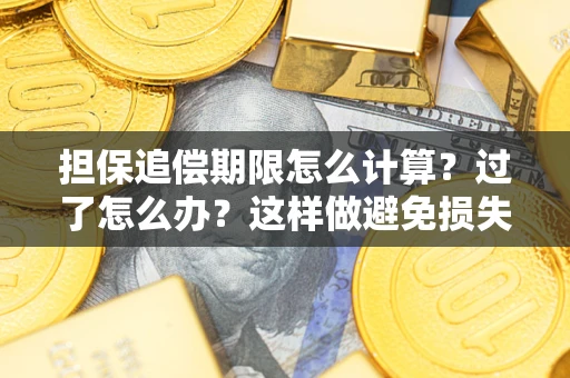 北京担保追偿期限怎么计算？过了怎么办？这样做避免损失！