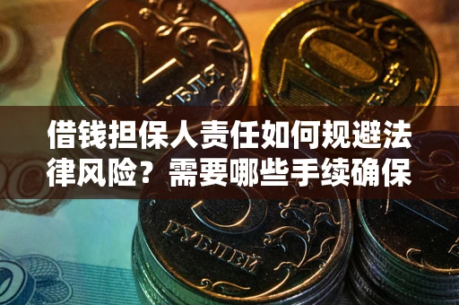 北京借钱担保人责任如何规避法律风险？需要哪些手续确保安全？