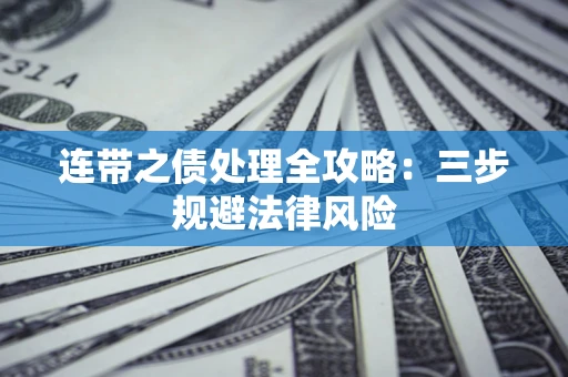 北京连带之债处理全攻略：三步规避法律风险
