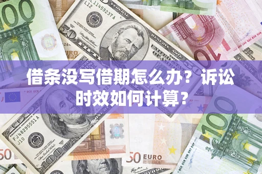 北京借条没写借期怎么办？诉讼时效如何计算？
