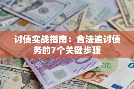 北京讨债实战指南：合法追讨债务的7个关键步骤