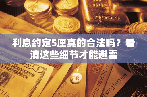北京利息约定5厘真的合法吗？看清这些细节才能避雷