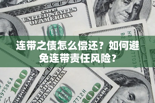 北京连带之债怎么偿还？如何避免连带责任风险？
