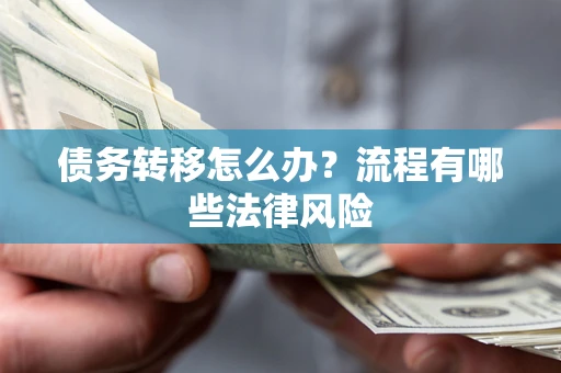 北京债务转移怎么办？流程有哪些法律风险