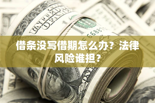 北京借条没写借期怎么办？法律风险谁担？